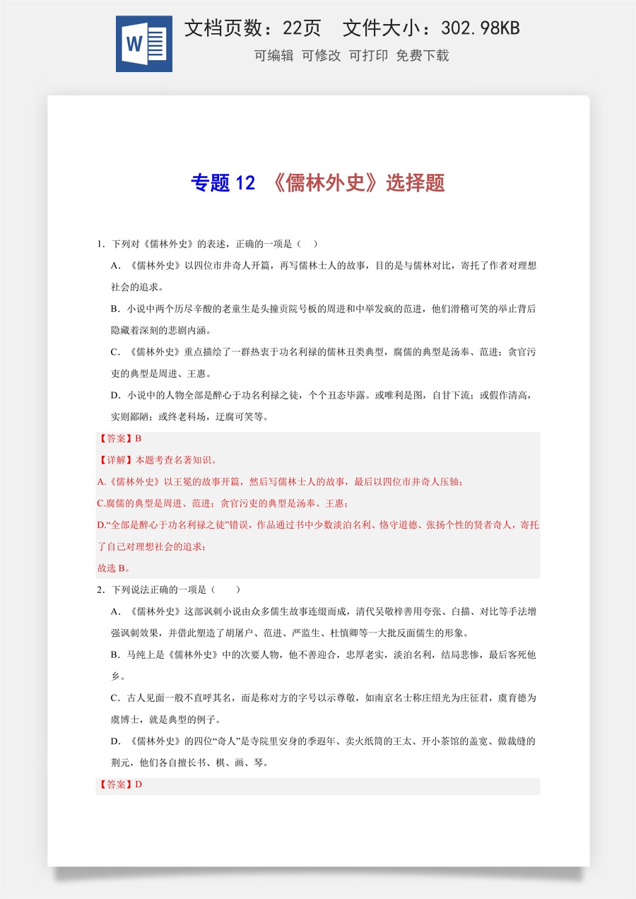 初中-语文-中考语文-名著阅读-专题12 《儒林外史》选择题（教师版）.docx